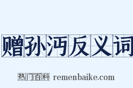 赠孙沔反义词是什么意思的图片